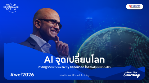 AI จุดเปลี่ยนโลก การปฏิวัติ Productivity ของอนาคต โดย Satya Nadella