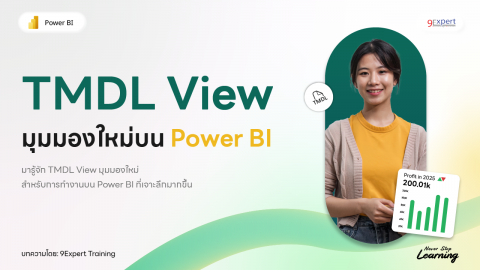 TMDL เครื่องมือปฏิวัติการพัฒนา Tabular Models สำหรับ Power BI