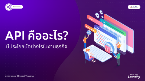 API คืออะไร? มีประโยชน์อย่างไรในธุรกิจ