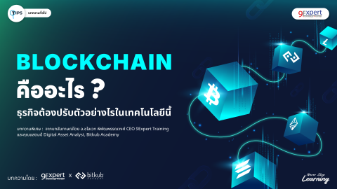 Blockchain คืออะไร ธุรกิจต้องปรับตัวอย่างไรในเทคโนโลยีนี้