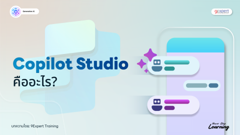 Copilot Studio คืออะไร? ช่วยอะไรได้บ้าง