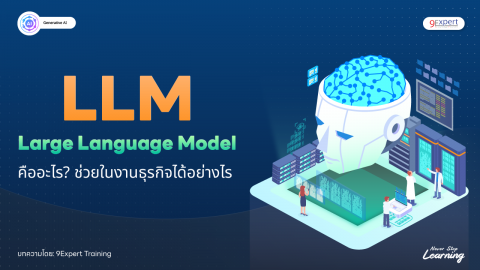 Large Language Model (LLM) คืออะไร? ทำไมธุรกิจยุคใหม่ควรให้ความสนใจ