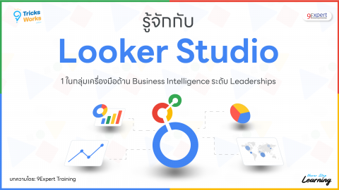 Looker Studio คืออะไร