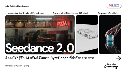 Seedance 2.0 คืออะไร? รู้จัก AI สร้างวิดีโอจาก ByteDance ที่กำลังเขย่าวงการ