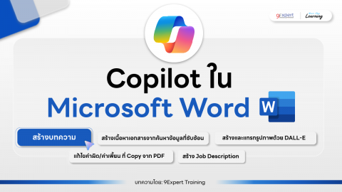 Copilot ใน Microsoft Word