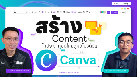 สร้างสื่อ Content ให้ปังจากมือใหม่สู่มือโปรด้วย Canva