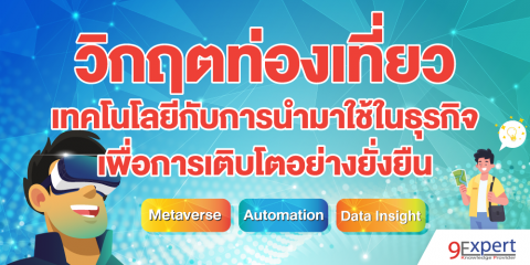 วิกฤตท่องเที่ยว กับ เทคโนโลยีกับการนำมาใช้ในธุรกิจเพื่อการเติบโตอย่างยั่งยืน