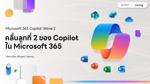 คลื่นลูกที่ 2 ของ Copilot ใน Microsoft 365