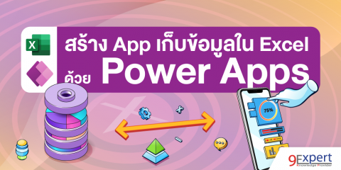 การสร้าง App เก็บข้อมูลใน Excel ด้วย Power Apps