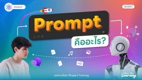 Prompt คืออะไร วิธีเขียน Prompt ที่ดีทำอย่างไร