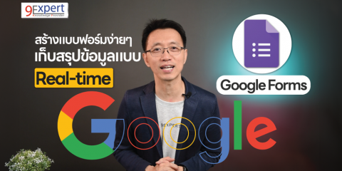 Google Forms คืออะไร และการสร้างแบบสอบถาม แบบสำรวจ ออนไลน์ ด้วย Google Forms