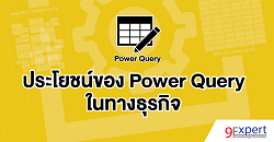 ประโยชน์ของ Power Query เพื่อช่วยในทางธุรกิจ