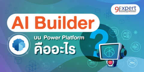AI Builder ใน Power Platform คืออะไร มีประโยชน์อย่างไร