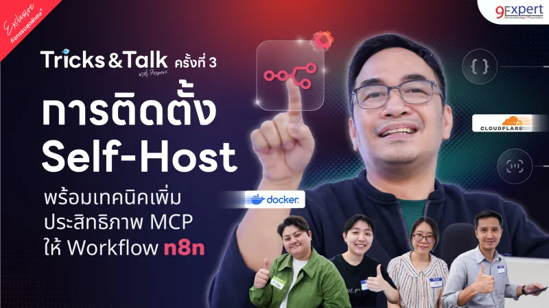 รู้จักกับ MCP ตัวเสริมหน่วยความจำสำหรับ AI และตัวอย่างการใช้ใน n8n รู้จักกับ MCP ตัวเสริมหน่วยความจำสำหรับ AI และตัวอย่างการใช้ใน n8n