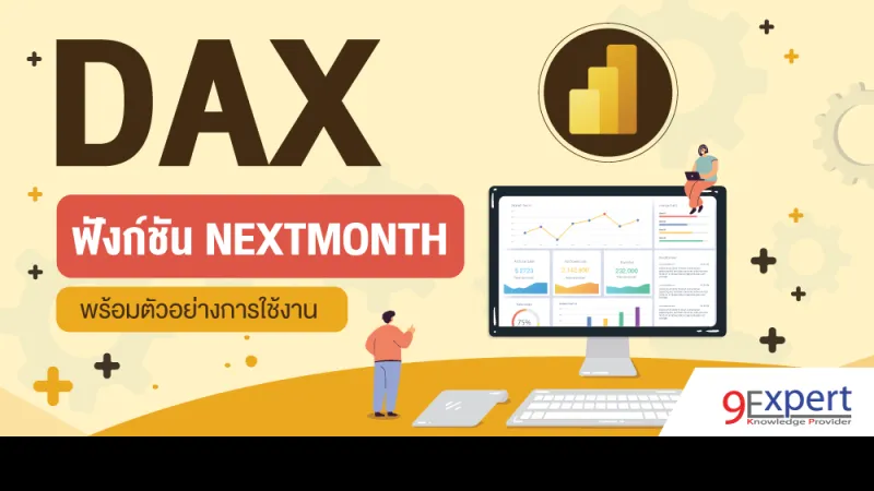 DAX, Power BI, NEXTMONTH, DAX Functions, DAX NEXTMONTH, ฟังก์ชัน NEXTMONTH, Data Analysis Expression, Power Pivot, Analysis Services, Data Models