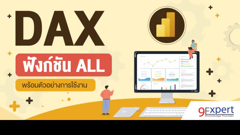DAX Function ALL พร้อมตัวอย่างการใช้งาน