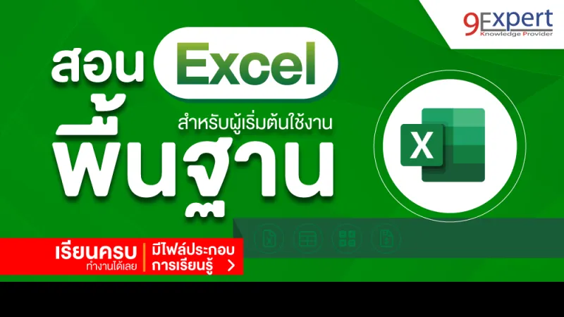 สอน Excel พื้นฐาน พร้อมไฟล์ สำหรับผู้ที่เริ่มต้น ดูจบทำงานได้เลย