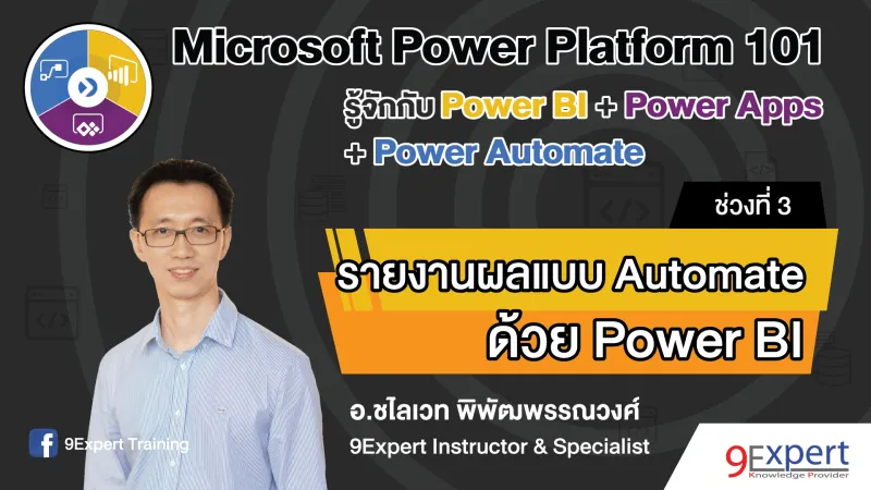 แนะนำการสร้าง Realtime Automatic Dashboard ด้วย Microsoft Power BI