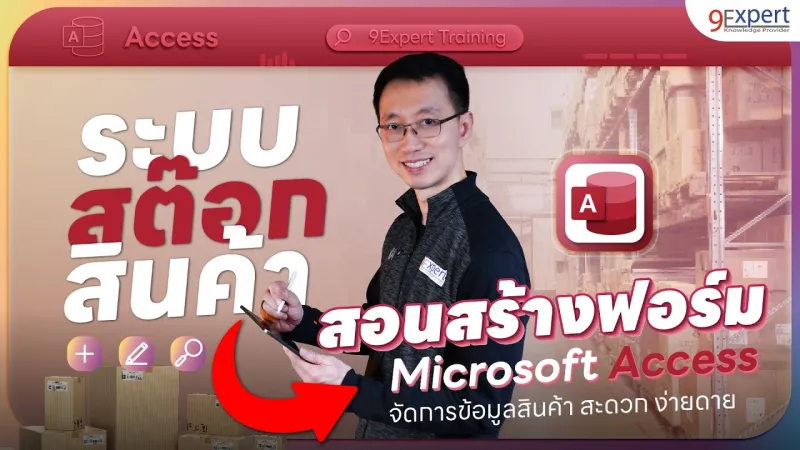 สร้างระบบ Stock สินค้าด้วย Microsoft Access