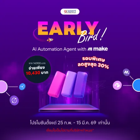 Early Bird Promotion : สมัครก่อนได้ลดก่อน รอบพิเศษ Make.com