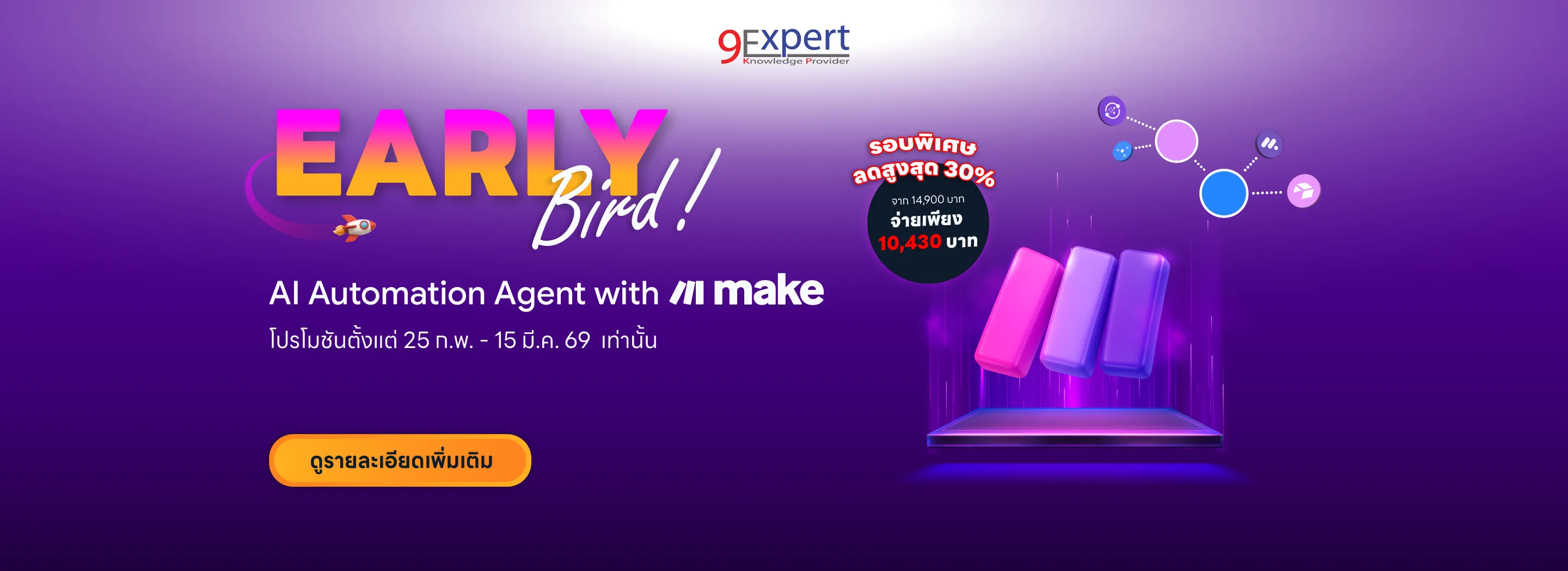Early Bird Make.com
